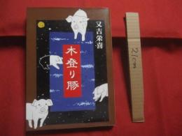 木登り豚    　　又吉栄喜 （ 芥川賞作家 ）　 著  　　  別冊 　カルチュア 　　　　      【沖縄・琉球・文化・文学・豚の報い】