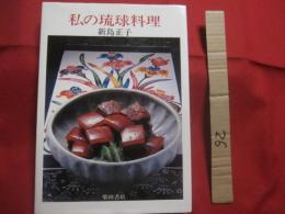 ☆私の琉球料理  　　    新島正子　  著   　　   柴田書店　  発行     　　     【沖縄・琉球・歴史・伝統・郷土料理・家庭料理・レシピ集・食文化】