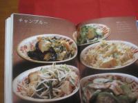 ☆私の琉球料理  　　    新島正子　  著   　　   柴田書店　  発行     　　     【沖縄・琉球・歴史・伝統・郷土料理・家庭料理・レシピ集・食文化】