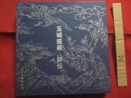 花玉城　  玉城盛義　 ―　 評伝  　三十三年忌記念 　　   編集　 玉城盛義記念誌編集委員会  　　  玉城流玉扇会 　発行     　　　　  【沖縄・琉球・歴史・伝統・芸能・琉球舞踊・文化】