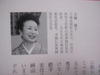 花玉城　  玉城盛義　 ―　 評伝  　三十三年忌記念 　　   編集　 玉城盛義記念誌編集委員会  　　  玉城流玉扇会 　発行     　　　　  【沖縄・琉球・歴史・伝統・芸能・琉球舞踊・文化】