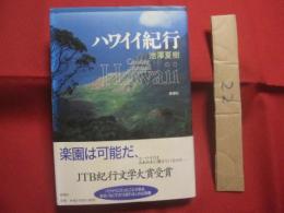 ハワイイ紀行　　    池澤夏樹 　著   　　  新潮社　 発行　　     ＪＴＢ紀行文学大賞受賞  　　　　    【海外旅行・文化・知識・ガイド・文学】