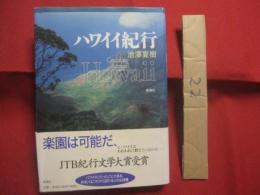 ☆ハワイイ紀行　　    池澤夏樹 　著   　　  新潮社　 発行　　     ＪＴＢ紀行文学大賞受賞  　　　　    【海外旅行・文化・知識・ガイド・文学】