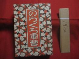 のらくろ軍曹 　　   田河水泡　 著 　　   講談社 　発行   　　 昭和九年発行の復刻版   　　　　     【まんが・漫画・マンガ・文化】