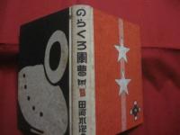のらくろ軍曹 　　   田河水泡　 著 　　   講談社 　発行   　　 昭和九年発行の復刻版   　　　　     【まんが・漫画・マンガ・文化】