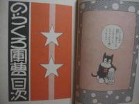 のらくろ軍曹 　　   田河水泡　 著 　　   講談社 　発行   　　 昭和九年発行の復刻版   　　　　     【まんが・漫画・マンガ・文化】