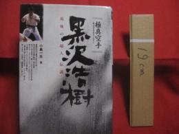 極真空手　 （ 　第１６回全日本チャンピオン　 ）　 　 黒沢浩樹   　　 最後の超人伝説   　　　　　　  【武道・格闘技・ＫＡＲＡＴＥ・スポーツ】