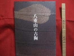 ☆八重山の古陶  　　  　編輯　　丹尾安典　　　　企画  　発行　  吉戸　直　  古美術 　 観宝堂　　　　　　  　   【沖縄・琉球・歴史・文化・工芸・陶器・ヤチムン・図録・離島・先島諸島】
