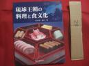 琉球王朝の料理と食文化 　　   安次富 順子　 著   　　 琉球新報社 　発行 　　　　　　      【沖縄・琉球・歴史・食文化・御冠船料理・琉球王朝菓子】
