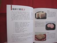 琉球王朝の料理と食文化 　　   安次富 順子　 著   　　 琉球新報社 　発行 　　　　　　      【沖縄・琉球・歴史・食文化・御冠船料理・琉球王朝菓子】