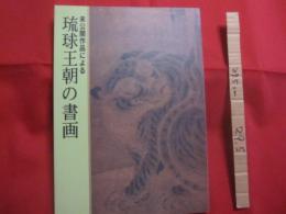 未公開作品による 　　  琉球王朝の書画 　　  編集 ・ 発行　  古美術観宝堂 　　  非売品   　　私家版　　　　    【沖縄・琉球・歴史・文化・宝物】