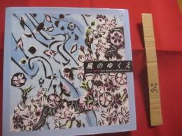 風のゆくえ  　　ボクネン画文集   　　 版画・文・監修　 名嘉睦稔  　　  うすく村出版　 発行  　　　　      【沖縄・琉球・歴史・版画・美術・文化】