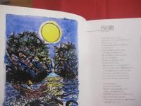 風のゆくえ  　　ボクネン画文集   　　 版画・文・監修　 名嘉睦稔  　　  うすく村出版　 発行  　　　　      【沖縄・琉球・歴史・版画・美術・文化】