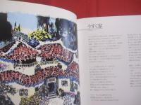 風のゆくえ  　　ボクネン画文集   　　 版画・文・監修　 名嘉睦稔  　　  うすく村出版　 発行  　　　　      【沖縄・琉球・歴史・版画・美術・文化】