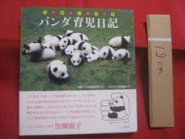 パンダ育児日記 　　   中国パンダ保護研究センター 　／　 日本パンダ保護協会 　編  　　  二見書房 　発行  　　　　    【生物・動物・写真本・癒し】