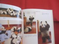 パンダ育児日記 　　   中国パンダ保護研究センター 　／　 日本パンダ保護協会 　編  　　  二見書房 　発行  　　　　    【生物・動物・写真本・癒し】