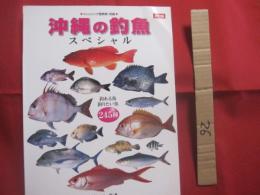 フィッシング亜熱帯 ・ 別冊  　　  沖縄の釣魚　スペシャル 　　  釣れる魚  釣りたい魚 　 ２４５種 　　   改訂版    　　　　  【沖縄・琉球・自然・アウトドア・フィッシング・海洋レジャー】