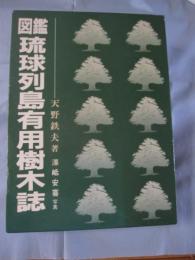 図鑑 琉球列島有用樹木誌 【沖縄・琉球・植物・自然】