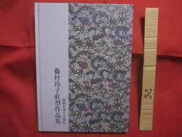 藤村玲子紅型作品集　　  孤独を湛えた染色  　　  真南風の会  編集　 ・　 発行  　　　　　　    【沖縄・琉球・歴史・伝統・工芸・染織・文化】