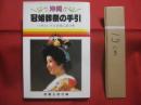 沖縄 ・ 冠婚葬祭の手引   　　 いざというとき役に立つ本    　　編集 ・ 発行 　那覇出版社     　　     【沖縄・琉球・歴史・文化・しきたり】