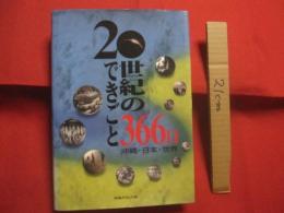 ２０世紀のできごと３６６日    　沖縄  ・  日本  ・  世界     　   編者   発行　   沖縄タイムス社       　      【沖縄・琉球・歴史・文化】