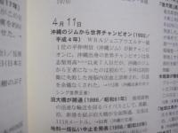 ２０世紀のできごと３６６日    　沖縄  ・  日本  ・  世界     　   編者   発行　   沖縄タイムス社       　      【沖縄・琉球・歴史・文化】