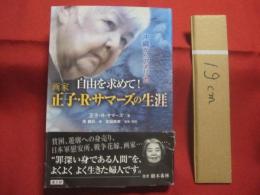 沖縄からアメリカ  　　自由を求めて！  　　画家　 正子 ・ Ｒ ・ サマーズの生涯　　　　        【沖縄・琉球・歴史・文化・人物評伝・辻遊郭・沖縄戦】