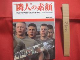 ☆隣人の素顔 　　 フェンスの内側から見た米軍基地 　　   ＮＨＫ沖縄放送局　  編　　    日本放送出版協会　  発行   　　　　    【沖縄・琉球・歴史・文化】