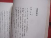 ☆隣人の素顔 　　 フェンスの内側から見た米軍基地 　　   ＮＨＫ沖縄放送局　  編　　    日本放送出版協会　  発行   　　　　    【沖縄・琉球・歴史・文化】