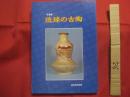 写真集 　 琉球の古陶  　　  諸見民芸館　 発行　　    私家版      　　　　   【沖縄・琉球・歴史・文化・工芸・陶芸・陶器・ヤチムン】