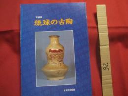 ☆写真集 　 琉球の古陶  　　  諸見民芸館　 発行　　    私家版      　　　　   【沖縄・琉球・歴史・文化・工芸・陶芸・陶器・ヤチムン】