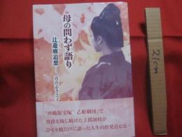 母の問わず語り 　　 　  辻遊郭追想  　　　ハナヌシマ追想   　　 　真喜志きさ子 　著  　　　  琉球新報社　 発行　　　　　　   【沖縄・琉球・歴史・文化・チージ】