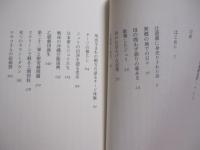 母の問わず語り 　　 　  辻遊郭追想  　　　ハナヌシマ追想   　　 　真喜志きさ子 　著  　　　  琉球新報社　 発行　　　　　　   【沖縄・琉球・歴史・文化・チージ】