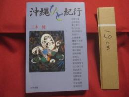 沖縄ひと紀行  　　上野英信　　 岡部伊都子　　 比嘉春潮　　 鎌倉芳太郎 　　宮城 文　 　金城芳子　　 新垣美登子　  他   　　　　　　 【琉球・歴史・文化・人物】