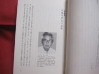 沖縄ひと紀行  　　上野英信　　 岡部伊都子　　 比嘉春潮　　 鎌倉芳太郎 　　宮城 文　 　金城芳子　　 新垣美登子　  他   　　　　　　 【琉球・歴史・文化・人物】