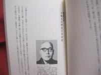 沖縄ひと紀行  　　上野英信　　 岡部伊都子　　 比嘉春潮　　 鎌倉芳太郎 　　宮城 文　 　金城芳子　　 新垣美登子　  他   　　　　　　 【琉球・歴史・文化・人物】