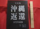 写真集　　    沖縄返還   　　 １９７２年前後 　　   序文 　 鎌田慧  　　  写真　 池宮城  晃  　 池宮城  拓 　　   私家版　　　　      【沖縄・琉球・歴史・文化】