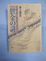 健康食品 鬱金の謎(ウコン) 琉球王朝の「秘花」5万キロ流転の光と影 【沖縄・琉球・食文化】