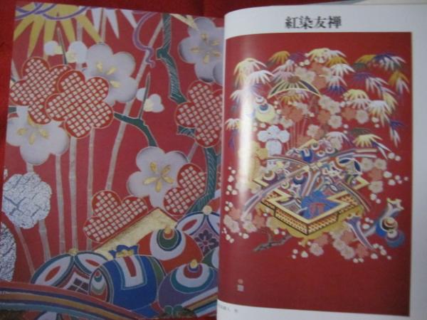 日本の染織 ◇紅花染 花の生命を染めた布 【工芸・文化】 / 古本、中古