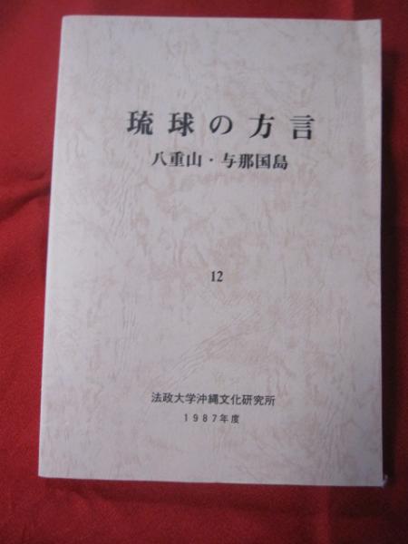 琉球の方言 八重山 与那国島 １２ 沖縄 歴史 言語 文化 古本 中古本 古書籍の通販は 日本の古本屋 日本の古本屋