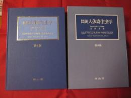 図説 人体寄生虫学 【健康・医学・生物・知識】