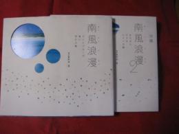 南風浪漫  　　（ぱいかじろまん）　　　　　ミントブルーの海に浮かぶ島　　　　　きらきらひかるヒミツの島　　　　２冊　　　　　　　　 【沖縄・琉球・文化・写真集】