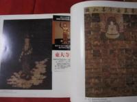 東大寺展 【美術・歴史・宝物・図録】
