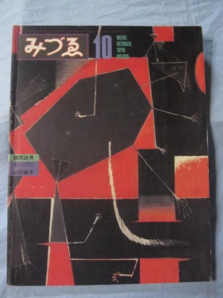 みづゑ 特集 鶴岡政男 モジリアニ 山田桃子 No 895 1979 10 文華堂書店 古本 中古本 古書籍の通販は 日本の古本屋 日本の古本屋 みづゑ 特集 鶴岡政男 モジリアニ 山田桃子 No 895 1979 10 文華堂書店 古本 中古本 古書籍の通販は 日本の古本屋 日本の古本屋