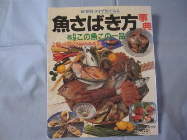 魚さばき方事典 料理この魚この一品 沖縄 琉球 食文化 文華堂書店 古本 中古本 古書籍の通販は 日本の古本屋 日本の古本屋