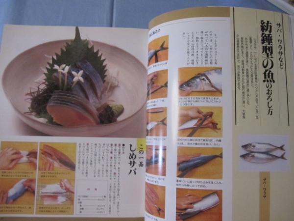 魚さばき方事典 料理この魚この一品 沖縄 琉球 食文化 文華堂書店 古本 中古本 古書籍の通販は 日本の古本屋 日本の古本屋