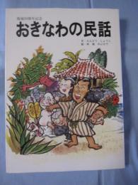 復帰２０周年記念 おきなわの民話 【沖縄・琉球・歴史・文化・昔話】