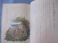 復帰２０周年記念 おきなわの民話 【沖縄・琉球・歴史・文化・昔話】