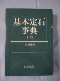 基本定石事典　　上巻 　　石田　芳夫　著　　　　 【囲碁・趣味・思考力・文化】