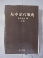 基本定石事典　　上巻 　　石田　芳夫　著　　　　 【囲碁・趣味・思考力・文化】